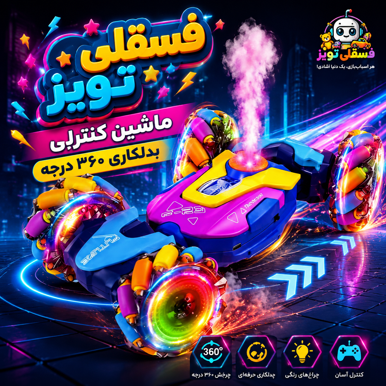 ماشین کنترلی دودزا ۳۶۰ درجه مدل Turbo X — چرخ‌های همه‌جهته، نورپردازی RGB و حرکات حرفه‌ای