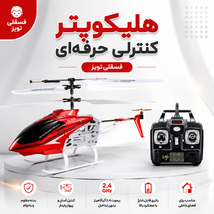 هلیکوپتر کنترلی Syma S39 Raptor – پرواز پایدار با سیستم ژیروسکوپ و کنترل 3 کاناله