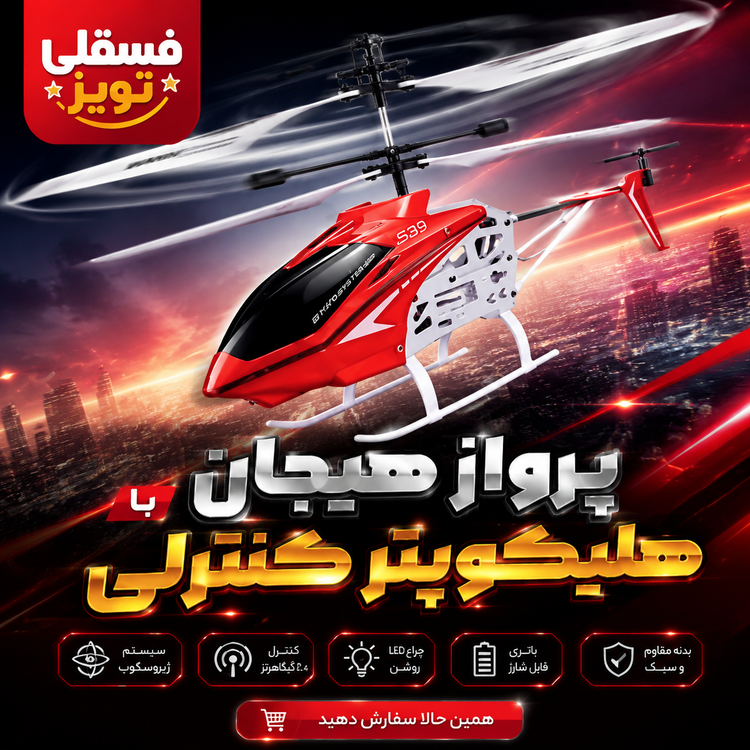 هلیکوپتر کنترلی Syma S39 Raptor – پرواز پایدار با سیستم ژیروسکوپ و کنترل 3 کاناله