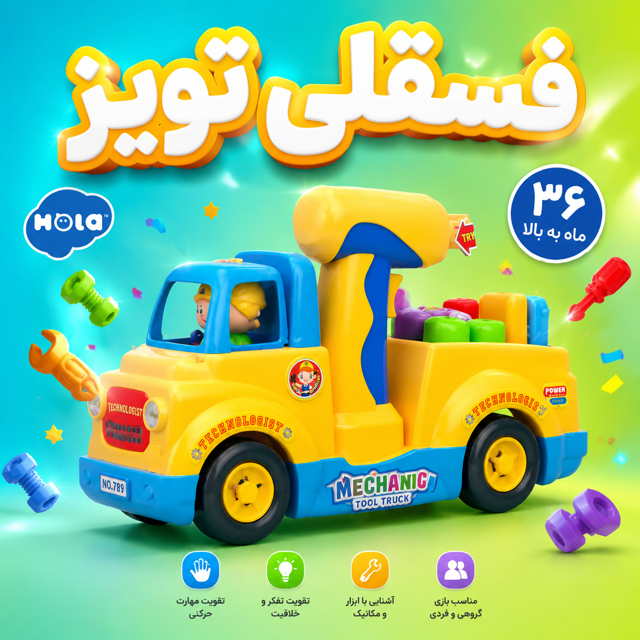 کامیون مکانیک کوچولو هولی تویز مدل 789 – اسباب‌بازی آموزشی مهارت‌های فنی و شناختی (مناسب ۳۶ ماه به بالا)