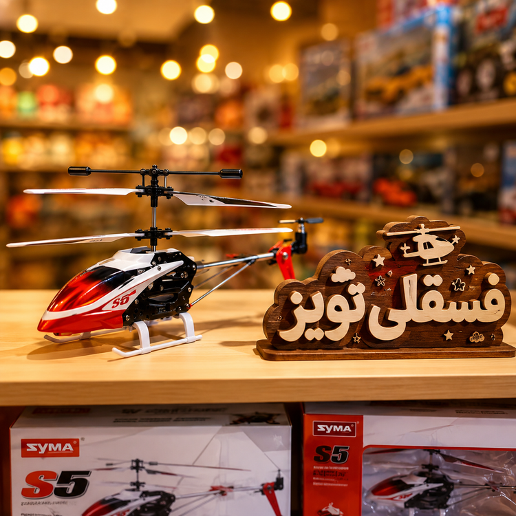 Syma S5 سایما : کوچک، سریع و فوقالعاده پایدار – حرفهای پرواز کنید